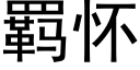 羁怀 (黑体矢量字库)