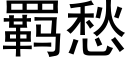 羁愁 (黑体矢量字库)