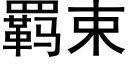 羁束 (黑体矢量字库)