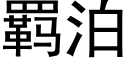 羁泊 (黑体矢量字库)