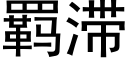 羁滞 (黑體矢量字庫)