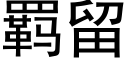 羁留 (黑體矢量字庫)