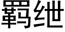 羁绁 (黑體矢量字庫)