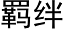 羁絆 (黑體矢量字庫)