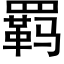 羁 (黑体矢量字库)