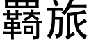 羇旅 (黑体矢量字库)