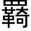 羇 (黑体矢量字库)