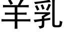 羊乳 (黑體矢量字庫)