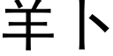 羊卜 (黑体矢量字库)