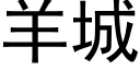 羊城 (黑體矢量字庫)