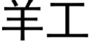 羊工 (黑體矢量字庫)