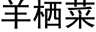 羊栖菜 (黑体矢量字库)