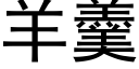 羊羹 (黑体矢量字库)