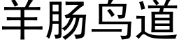 羊肠鸟道 (黑体矢量字库)