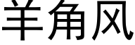 羊角风 (黑体矢量字库)