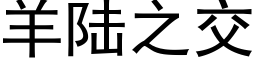 羊陆之交 (黑体矢量字库)