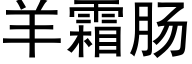 羊霜肠 (黑体矢量字库)