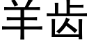 羊齒 (黑體矢量字庫)