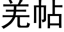 羌帖 (黑體矢量字庫)