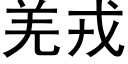 羌戎 (黑体矢量字库)