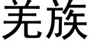 羌族 (黑体矢量字库)