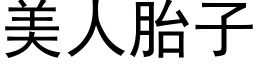 美人胎子 (黑体矢量字库)