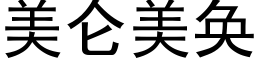 美仑美奂 (黑体矢量字库)