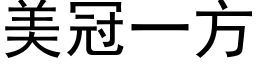 美冠一方 (黑体矢量字库)