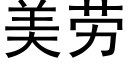 美劳 (黑体矢量字库)