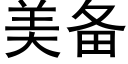 美備 (黑體矢量字庫)