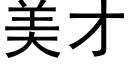 美才 (黑体矢量字库)