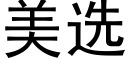 美选 (黑体矢量字库)