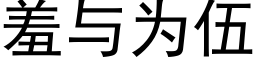 羞與為伍 (黑體矢量字庫)