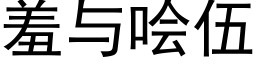 羞与哙伍 (黑体矢量字库)