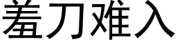 羞刀難入 (黑體矢量字庫)