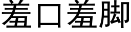 羞口羞腳 (黑體矢量字庫)