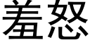 羞怒 (黑體矢量字庫)