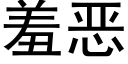 羞恶 (黑体矢量字库)