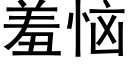 羞惱 (黑體矢量字庫)