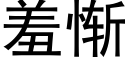 羞惭 (黑体矢量字库)