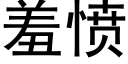 羞憤 (黑體矢量字庫)