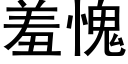 羞愧 (黑体矢量字库)