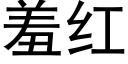 羞红 (黑体矢量字库)