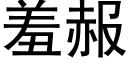 羞赧 (黑体矢量字库)