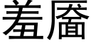 羞靥 (黑體矢量字庫)