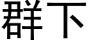 群下 (黑體矢量字庫)