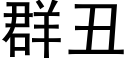 群丑 (黑体矢量字库)