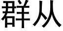 群從 (黑體矢量字庫)