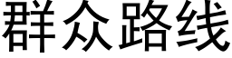 群众路线 (黑体矢量字库)