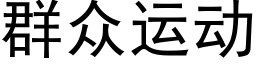 群众运动 (黑体矢量字库)